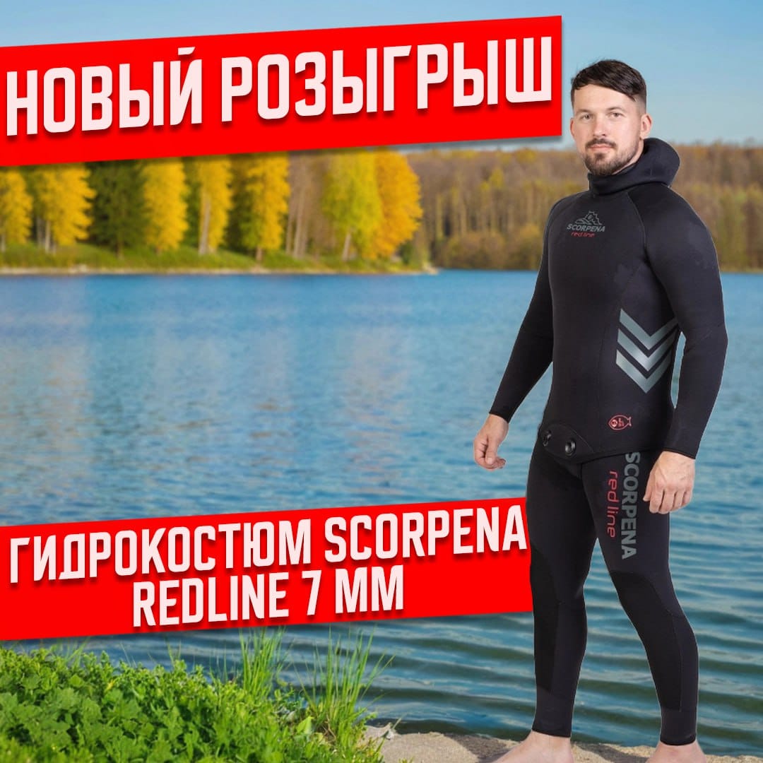 🎁 РОЗЫГРЫШ ГИДРОКОСТЮМА SCORPENA REDLINE 7 мм 🎁 Хотите окунуться в сезон в ...